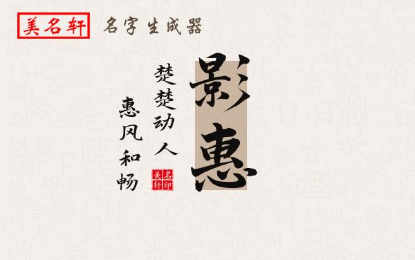 影惠名字的寓意
