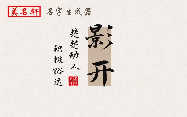 影开名字的寓意