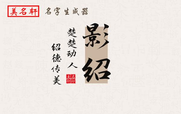 影绍名字的寓意