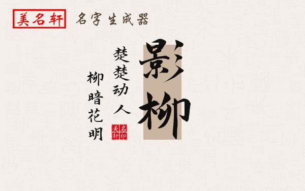 影柳名字的寓意
