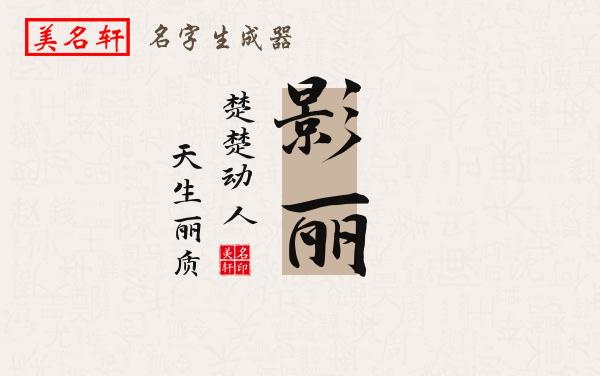 影丽名字的寓意