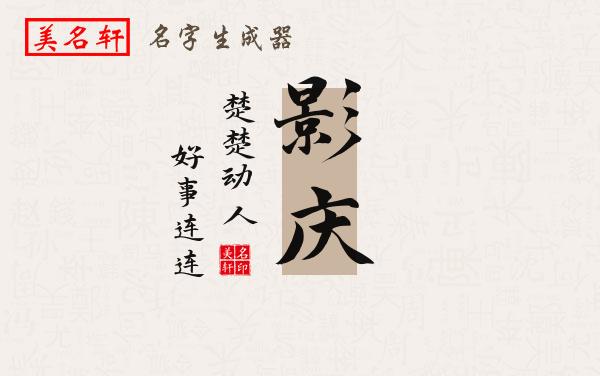 影庆名字的寓意