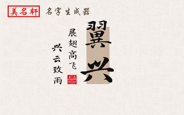 翼兴名字的寓意