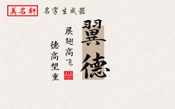 翼德名字的寓意