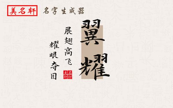 翼耀名字的寓意