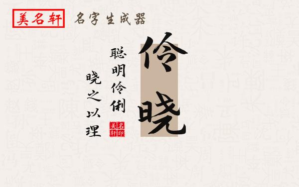 伶晓名字的寓意