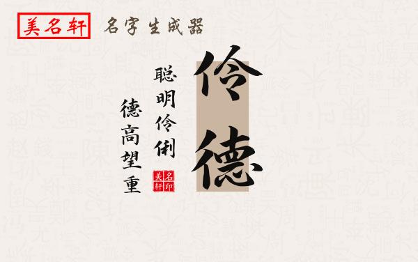 伶德名字的寓意