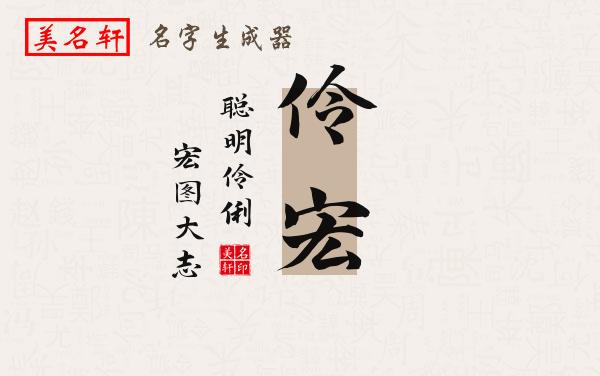 伶宏名字的寓意