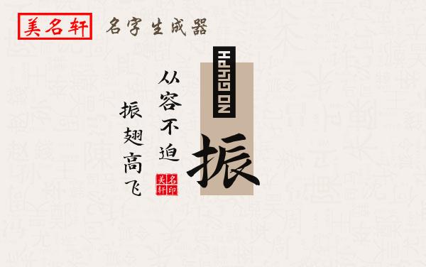祎振名字的寓意