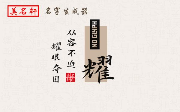 祎耀名字的寓意