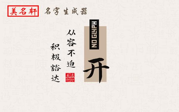 祎开名字的寓意